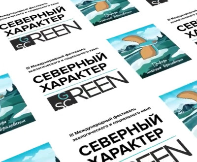 В жюри МКФ «Северный Характер: green screen» войдут представители  России, Норвегии и Швеции