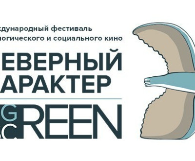 Российский документальный фильм «Вода. Время жажды» получил Гран-при МКФ «Северный Характер: green screen»