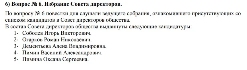 Пимин и Огарков фигурируют в протоколе собрания акционеров "Автоколонны 1118"