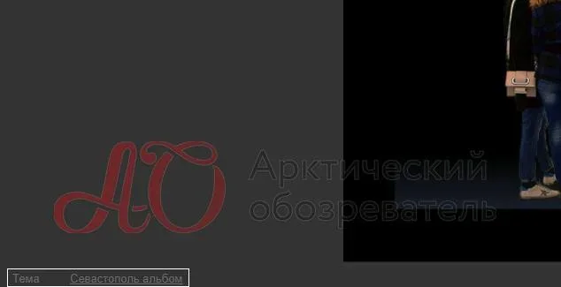 К тому же, складывается ощущение, что эти композиции попросту оказались ненужными для других. На одном из макетов присутствует отметка про Севастополь. Видимо, крымчане не оценили «шарики, фонарики», поэтому их отдали на Север.