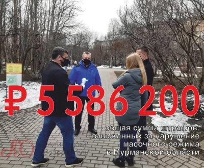 ЦИФРА ДНЯ: 5 586 200 рублей – общая сумма штрафов в Мурманской области за нарушения масочного режима