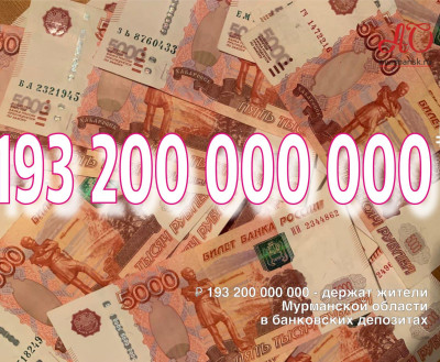 Жители Мурманской области держат на банковских депозитах 193,2 млрд рублей