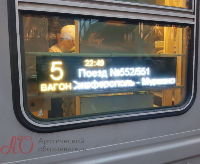 Пассажирский поезд из Крыма впервые за долгое время прибыл в Мурманск