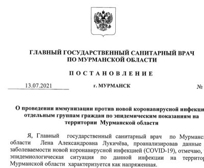 Обязательная вакцинация в Мурманской области закреплена постановлением Роспотребнадзора