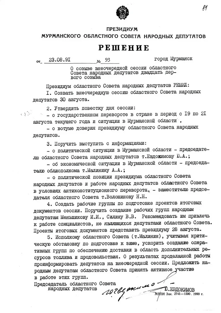 Решение президиума Мурманского областного Совета народных депутатов от 23 августа 1991 г. «О созыве внеочередной сессии областного Совета народных депутатов двадцать первого созыва»
