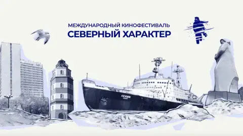 Международный кинофестиваль «Северный Характер»