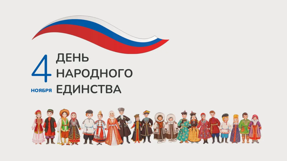 ДАТА: День народного единства 2023