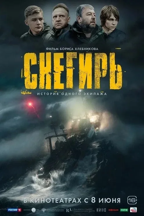 Открыта регистрация на фильм «Снегирь»