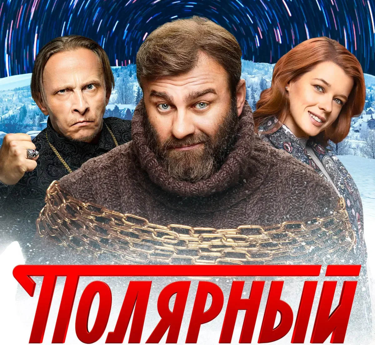 На кинофестивале состоится премьера сериала "Полярный-3"
