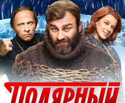 На кинофестивале состоится премьера сериала "Полярный-3"