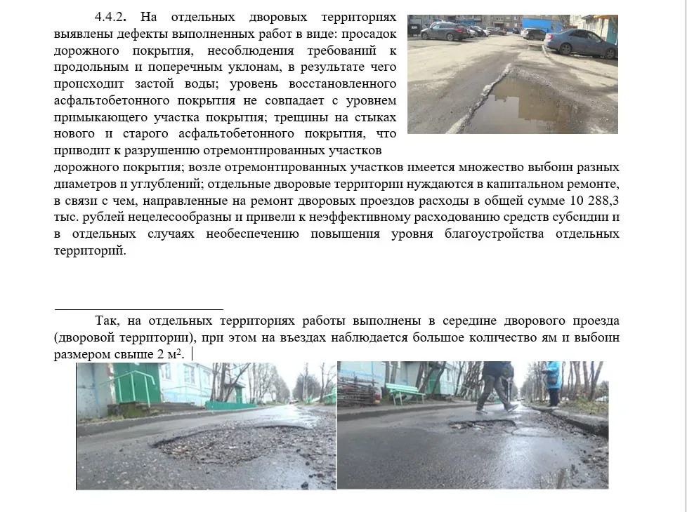 Аудиторы даже приложили к отчёту фотосвидетельства проваленного ямочного ремонта