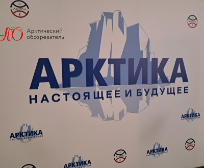 XIII Международный форум «Арктика: настоящее и будущее» начался в Петербурге
