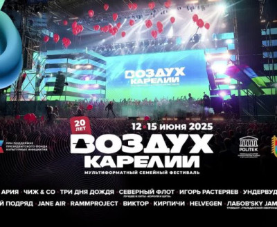«Воздух Карелии» ждёт!
