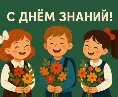ДАТА: День знаний