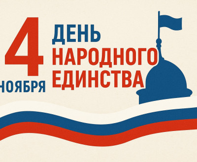 ДАТА: День народного единства