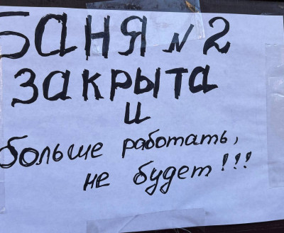 Баные дела до рабитража дошли