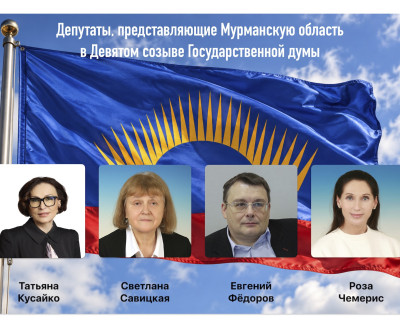 Мурманскую область в Госдуме будут представлять четыре депутата