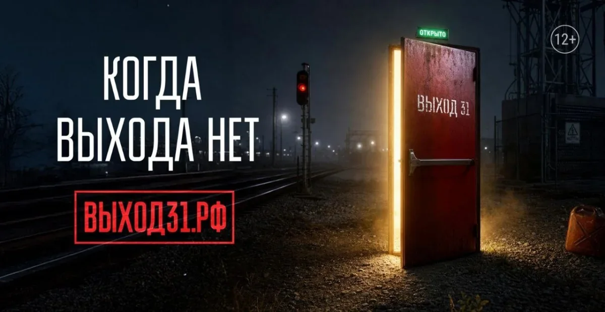 Следственное управление информирует о проекте «Выход 31»