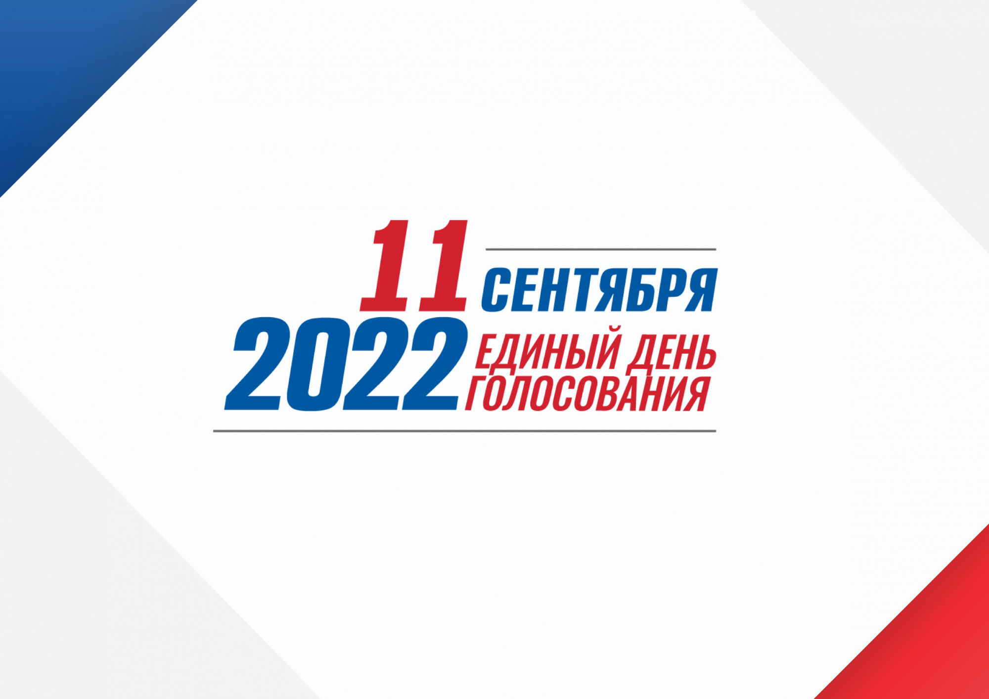 Выборы 11 б. Выборы 2022. Единый день голосования 2022. Выборы 2022 единый день голосования. 11 Сентября единый день голосования 2022.
